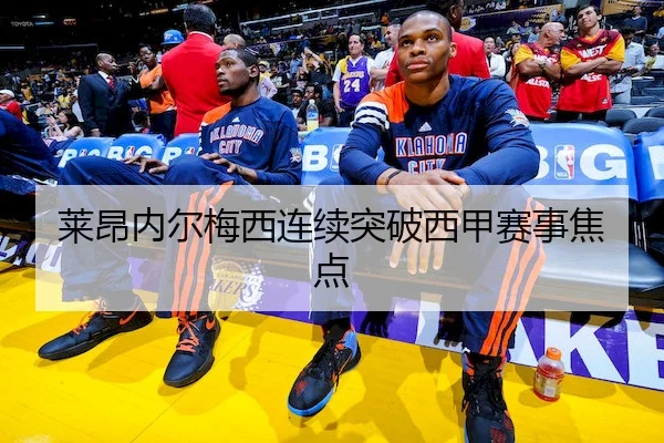 莱昂内尔梅西连续突破西甲赛事焦点